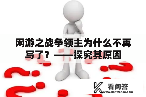 网游之战争领主为什么不再写了？——探究其原因