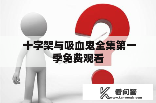  十字架与吸血鬼全集第一季免费观看