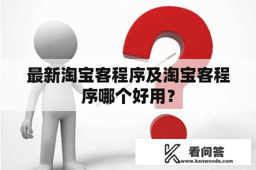 最新淘宝客程序及淘宝客程序哪个好用？