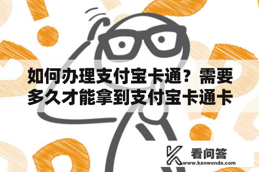 如何办理支付宝卡通？需要多久才能拿到支付宝卡通卡？