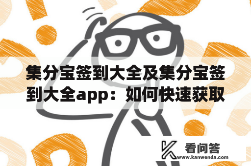 集分宝签到大全及集分宝签到大全app：如何快速获取集分宝？