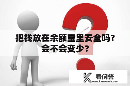 把钱放在余额宝里安全吗？会不会变少？