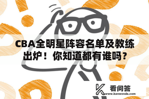 CBA全明星阵容名单及教练出炉！你知道都有谁吗？