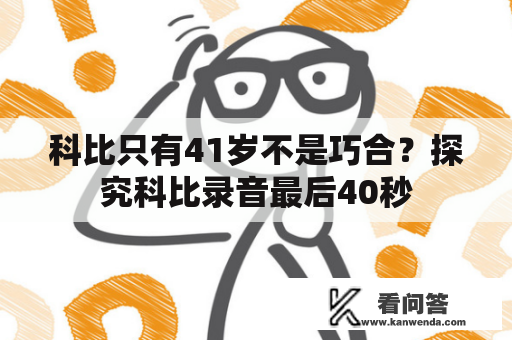 科比只有41岁不是巧合？探究科比录音最后40秒