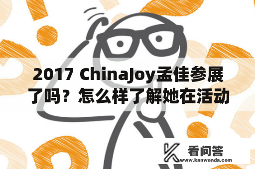 2017 ChinaJoy孟佳参展了吗？怎么样了解她在活动中的表现？