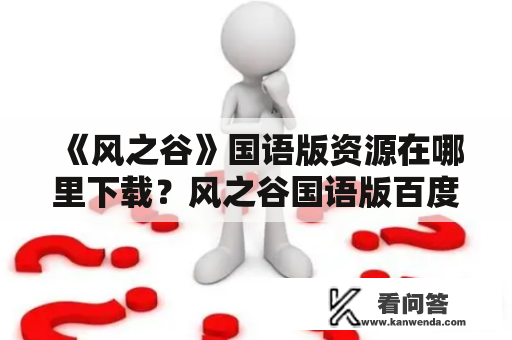 《风之谷》国语版资源在哪里下载？风之谷国语版百度网盘链接分享！