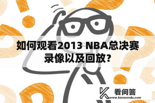 如何观看2013 NBA总决赛录像以及回放？