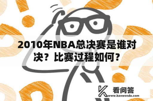 2010年NBA总决赛是谁对决？比赛过程如何？