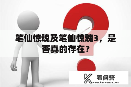 笔仙惊魂及笔仙惊魂3，是否真的存在？