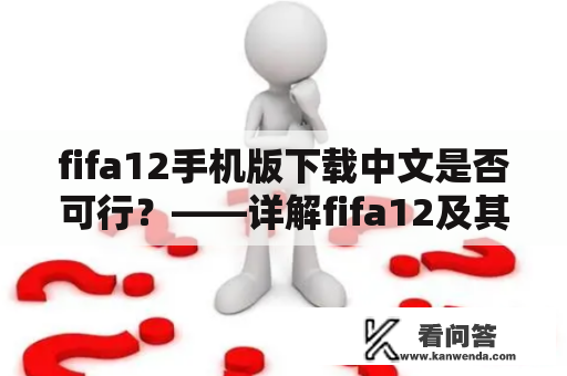 fifa12手机版下载中文是否可行？——详解fifa12及其手机版