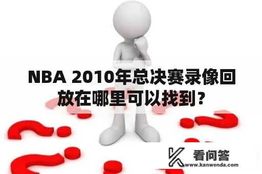 NBA 2010年总决赛录像回放在哪里可以找到？