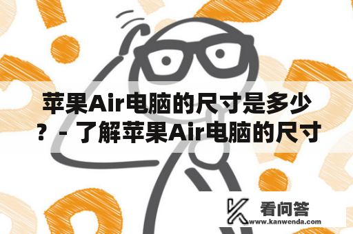 苹果Air电脑的尺寸是多少？- 了解苹果Air电脑的尺寸规格