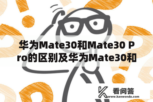 华为Mate30和Mate30 Pro的区别及华为Mate30和Mate30 Pro的区别图片