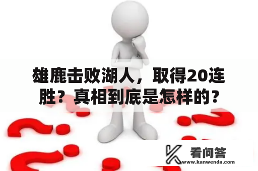 雄鹿击败湖人，取得20连胜？真相到底是怎样的？