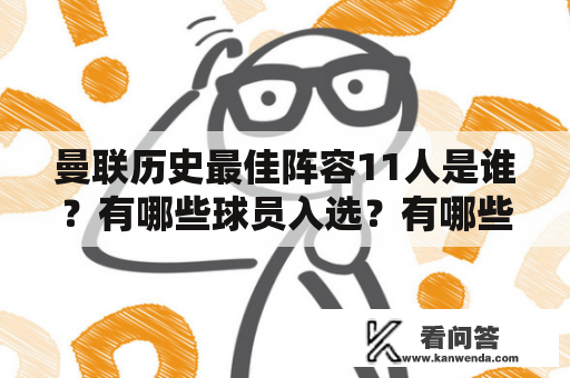 曼联历史最佳阵容11人是谁？有哪些球员入选？有哪些经典图片留存至今？