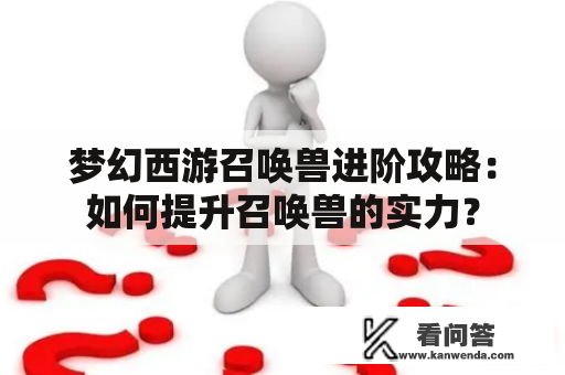 梦幻西游召唤兽进阶攻略：如何提升召唤兽的实力？