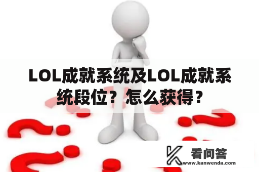 LOL成就系统及LOL成就系统段位？怎么获得？