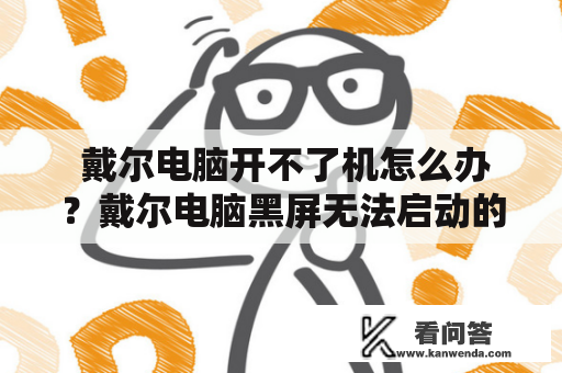  戴尔电脑开不了机怎么办？戴尔电脑黑屏无法启动的解决方法！