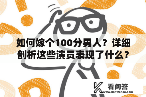 如何嫁个100分男人？详细剖析这些演员表现了什么？