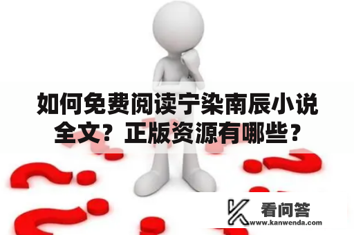 如何免费阅读宁染南辰小说全文？正版资源有哪些？