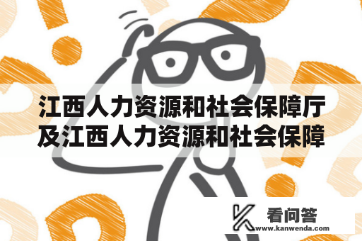 江西人力资源和社会保障厅及江西人力资源和社会保障厅网站官网是什么？