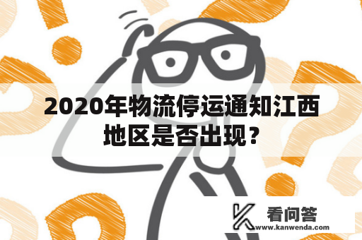 2020年物流停运通知江西地区是否出现？