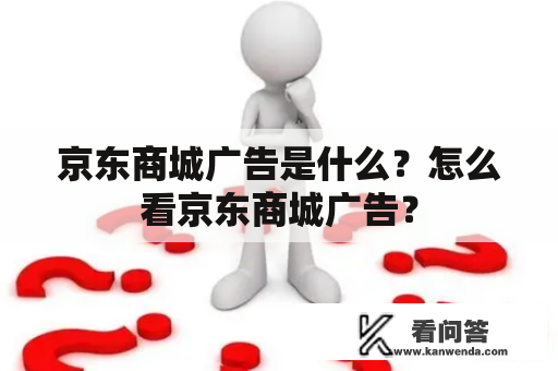 京东商城广告是什么？怎么看京东商城广告？