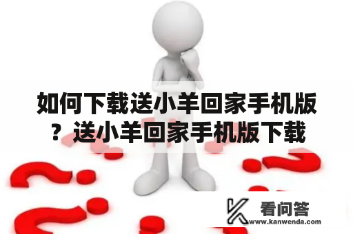 如何下载送小羊回家手机版？送小羊回家手机版下载