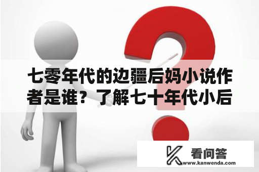 七零年代的边疆后妈小说作者是谁？了解七十年代小后妈文学现象