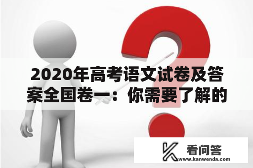 2020年高考语文试卷及答案全国卷一：你需要了解的所有内容