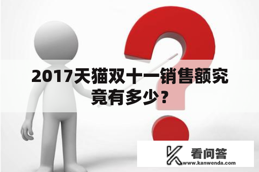 2017天猫双十一销售额究竟有多少？