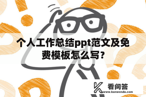 个人工作总结ppt范文及免费模板怎么写？