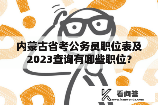 内蒙古省考公务员职位表及2023查询有哪些职位？