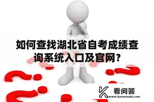 如何查找湖北省自考成绩查询系统入口及官网？