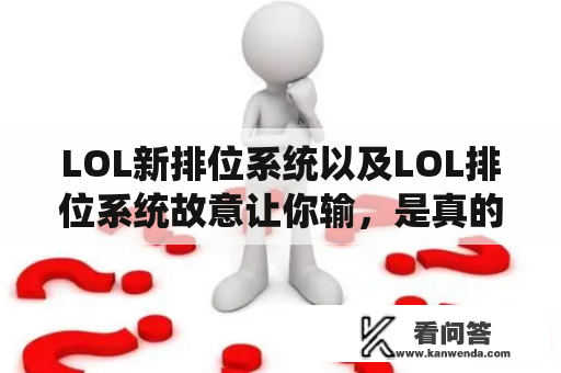 LOL新排位系统以及LOL排位系统故意让你输，是真的吗？