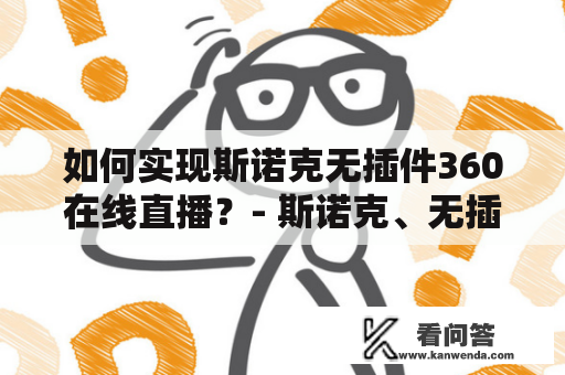 如何实现斯诺克无插件360在线直播？- 斯诺克、无插件、360、在线直播、视频