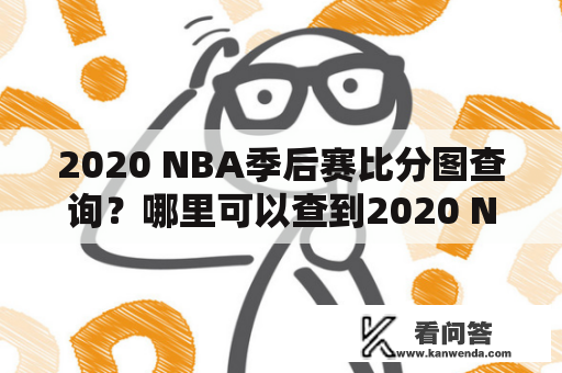 2020 NBA季后赛比分图查询？哪里可以查到2020 NBA季后赛的比分图？