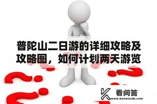 普陀山二日游的详细攻略及攻略图，如何计划两天游览普陀山？