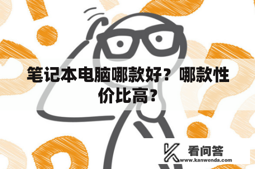 笔记本电脑哪款好？哪款性价比高？