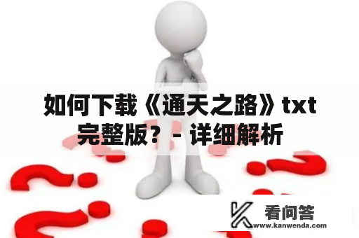 如何下载《通天之路》txt完整版？- 详细解析