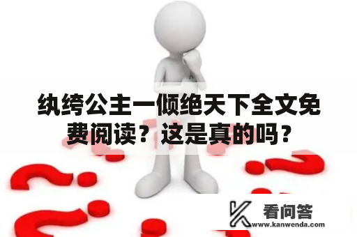 纨绔公主一倾绝天下全文免费阅读？这是真的吗？