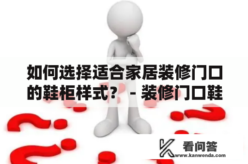 如何选择适合家居装修门口的鞋柜样式？ - 装修门口鞋柜样式及装修门口鞋柜样式图