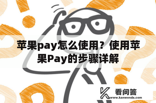 苹果pay怎么使用？使用苹果Pay的步骤详解