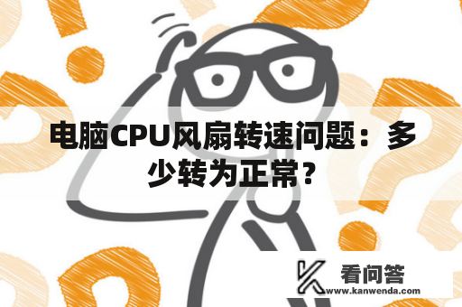 电脑CPU风扇转速问题：多少转为正常？