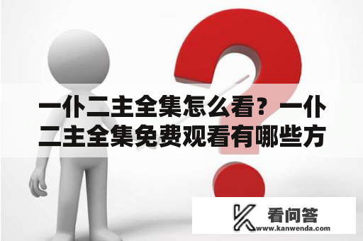 一仆二主全集怎么看？一仆二主全集免费观看有哪些方式？