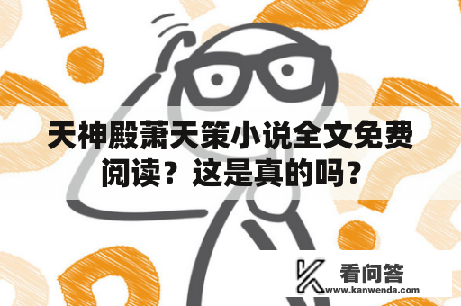 天神殿萧天策小说全文免费阅读？这是真的吗？