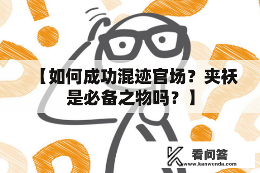 【如何成功混迹官场？夹袄是必备之物吗？】