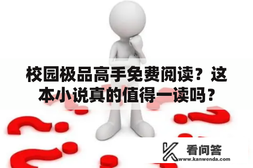 校园极品高手免费阅读？这本小说真的值得一读吗？