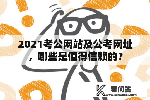 2021考公网站及公考网址，哪些是值得信赖的？