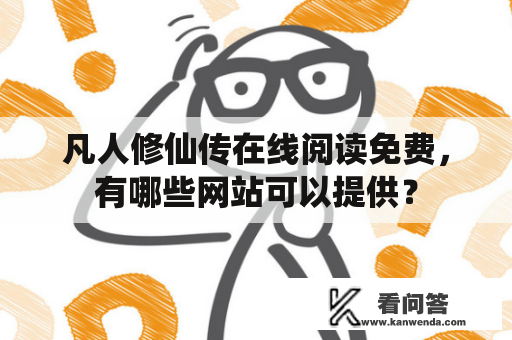 凡人修仙传在线阅读免费，有哪些网站可以提供？